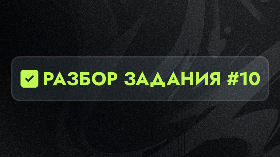 Разбор 10 задания