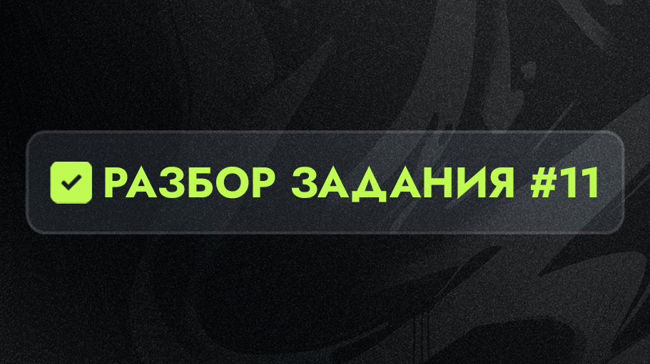 Разбор 11 задания