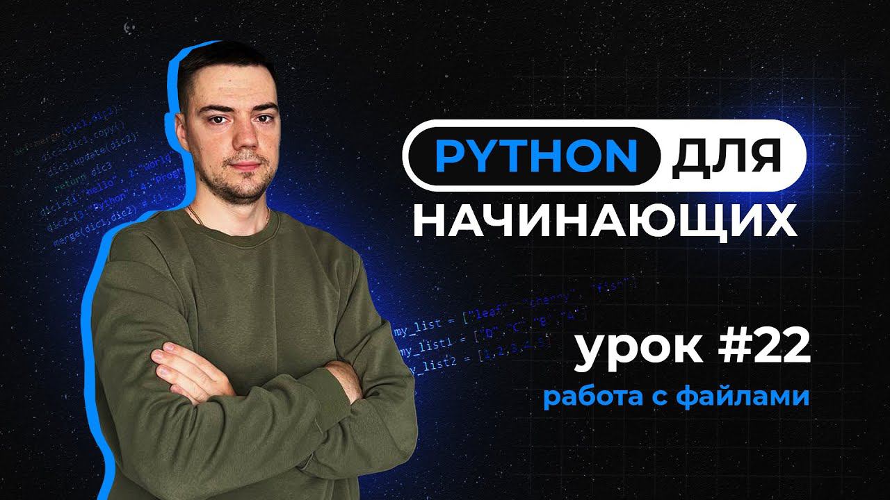 Python для начинающих. Урок 22 | Работа с файлами