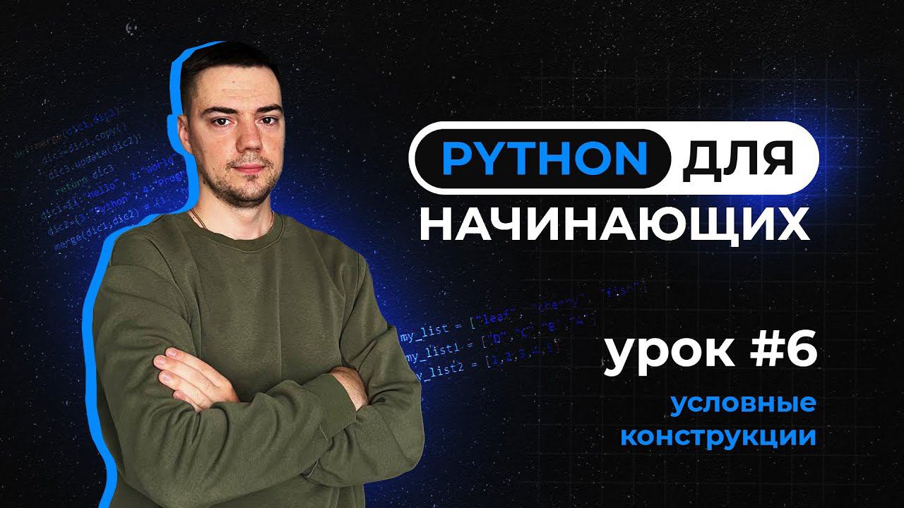 Python для начинающих. Урок 6 | Условные конструкции