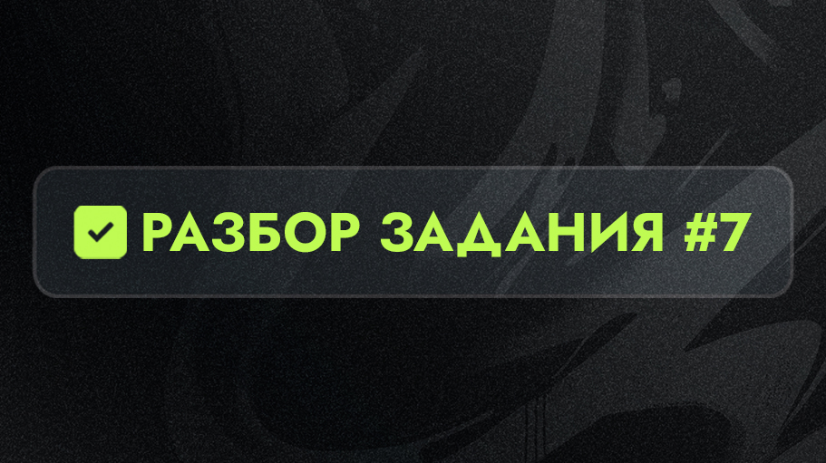 Разбор 7 задания
