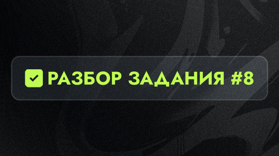 Разбор 8 задания
